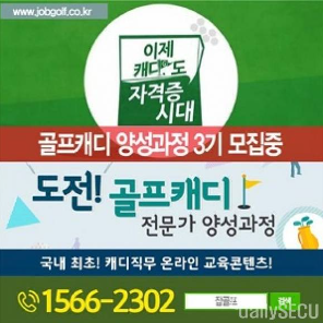 잡골프 전문 캐디 양성을 위한 ‘도전! 골프캐디 전문가 양성과정’ 3기 모집