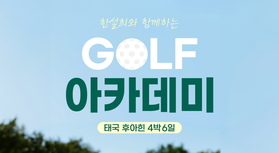 ⛳ 한설희프로와 함께하는 골프아카데미 ⛳