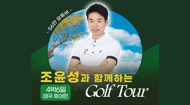 ⛳ 조윤성프로와 함께하는 골프투어 ⛳