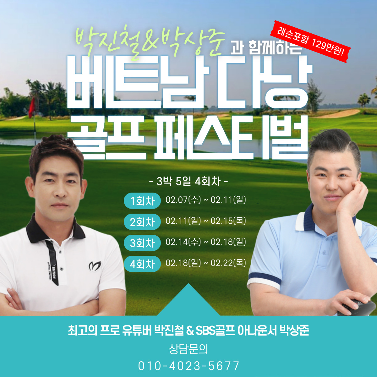⛳박진철&박상준과 함께하는 베트남 다낭 골프 페스티벌⛳