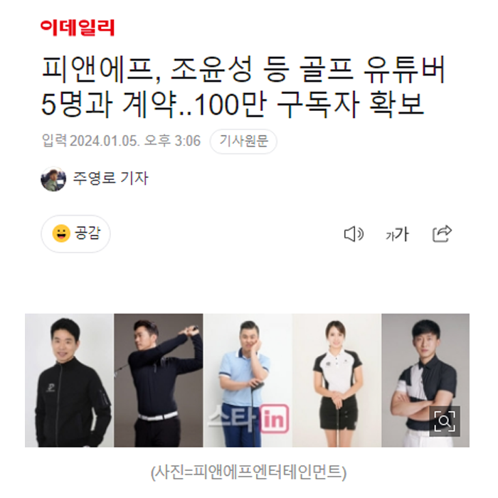 [피앤에프 골프유튜버 5명과 계약, 100만 구독자 확보]