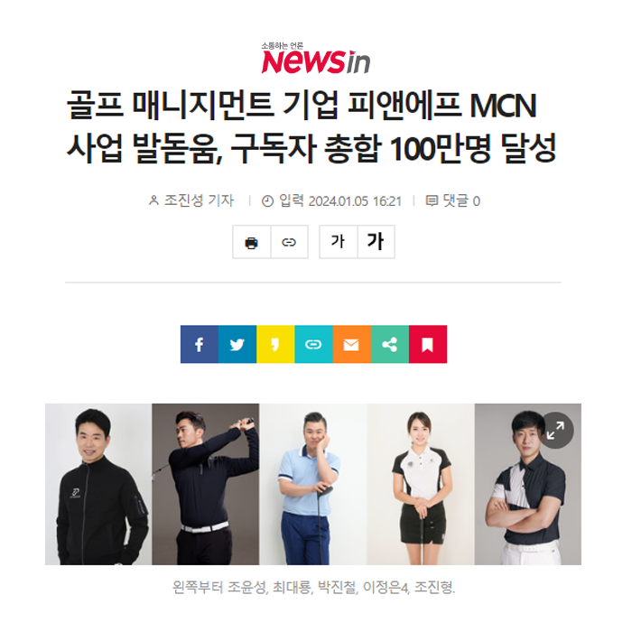 [골프 매니지먼트 기업 피앤에프 MCN사업 발돋움, 구독자 총합 100만명 달성]