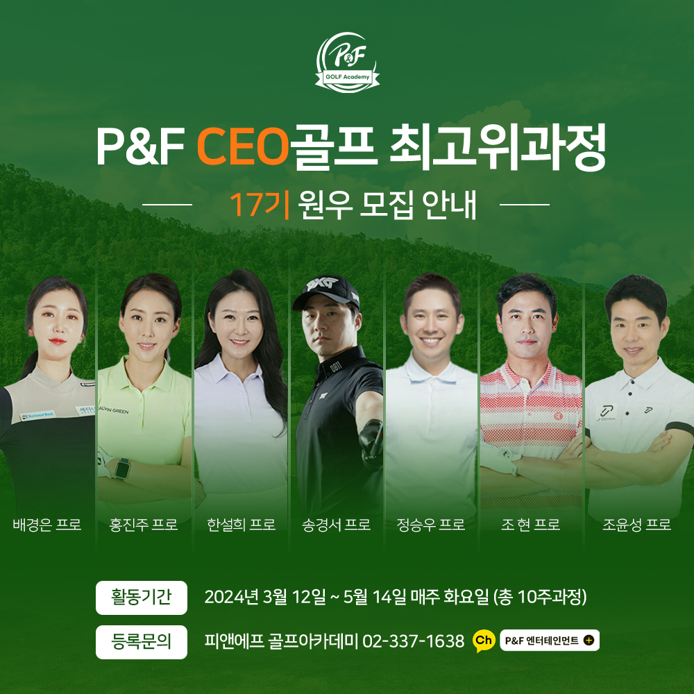 P&F CEO골프 최고위과정 17기 모집