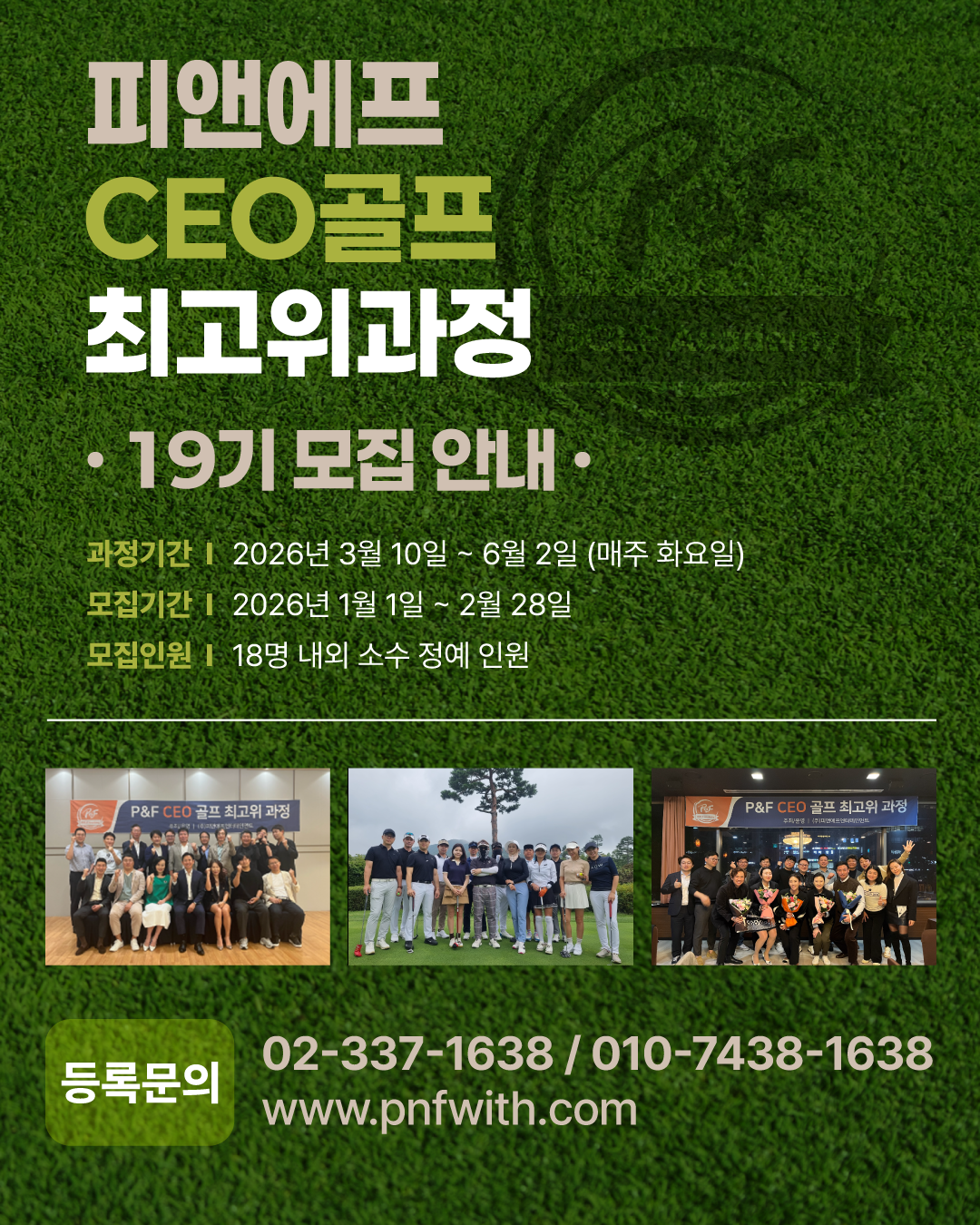 P&F CEO골프 최고위과정 19기 모집 안내